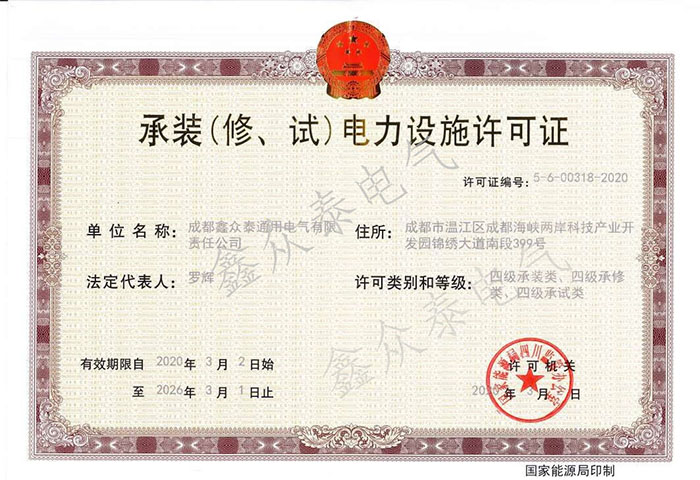 成都鑫眾泰通用電氣有限責任公司是四川開關(guān)柜廠、箱變四川廠家、電力成套設備廠家、電力安裝公司
