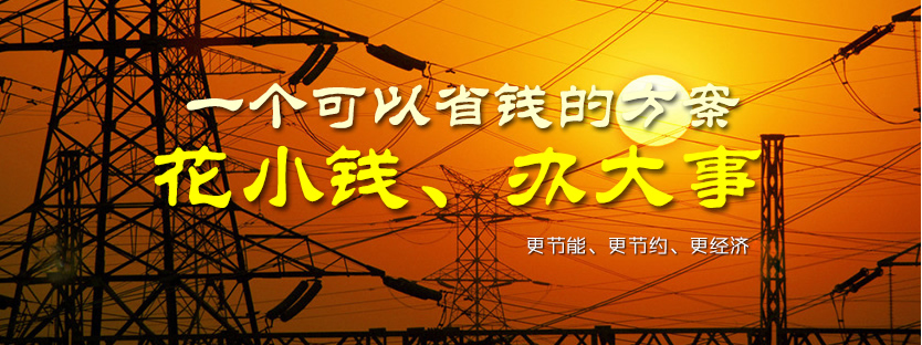 電力技術改造